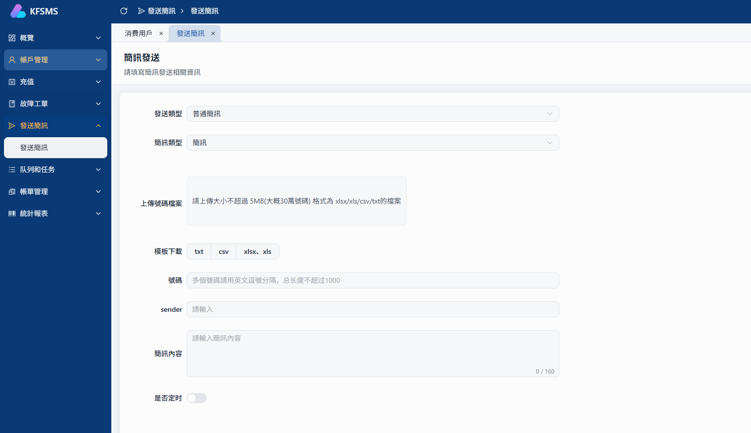 KFSMS 簡訊發送後台界面,包含號碼檔案匯入、簡訊內容與定時發送設定