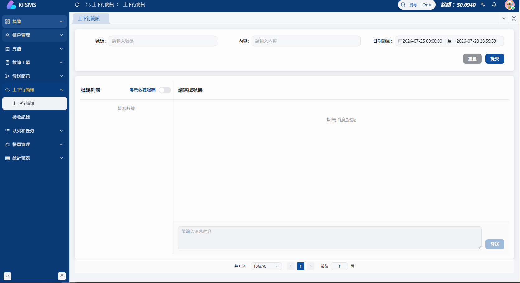 KFSMS 上下行簡訊後台界面,顯示號碼搜尋與簡訊記錄管理